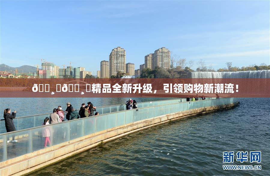🌸‌🌸‌精品全新升级，引领购物新潮流！