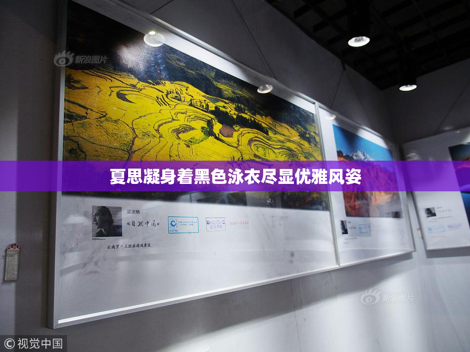 夏思凝身着黑色泳衣尽显优雅风姿