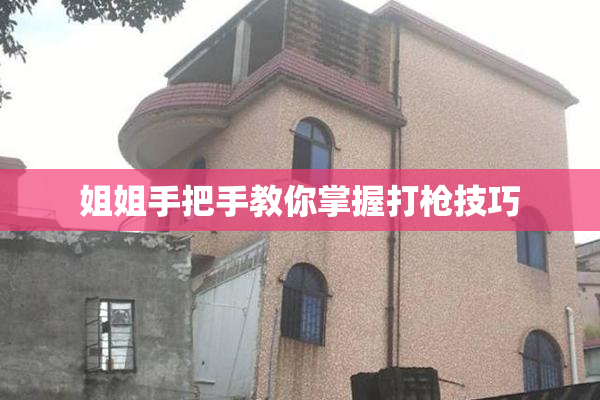 姐姐手把手教你掌握打枪技巧