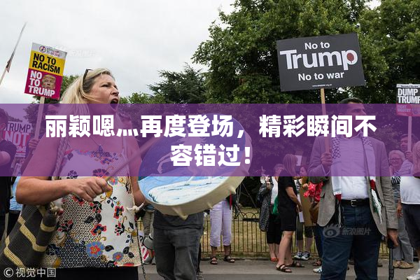 丽颖嗯灬再度登场，精彩瞬间不容错过！