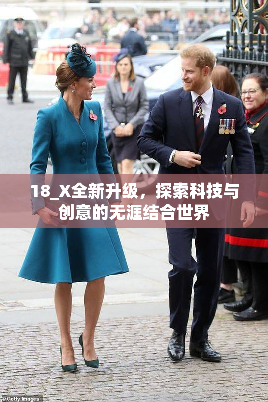 18_X全新升级，探索科技与创意的无涯结合世界