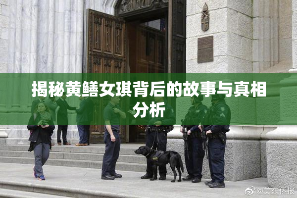 揭秘黄鳝女琪背后的故事与真相分析