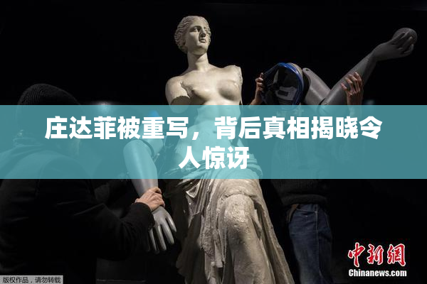 庄达菲被重写，背后真相揭晓令人惊讶