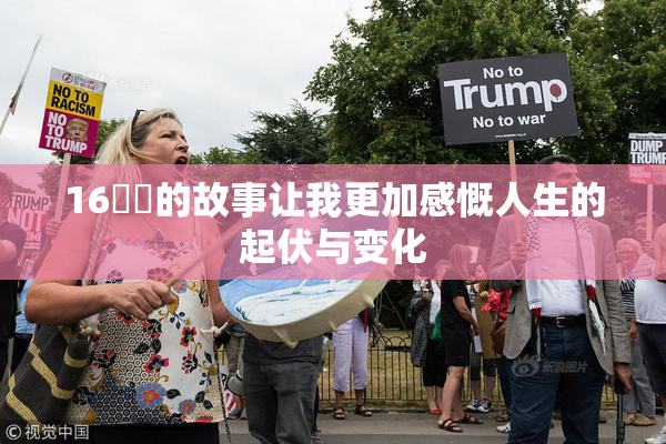 16妺妺的故事让我更加感慨人生的起伏与变化