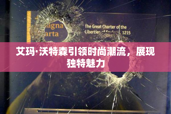 艾玛·沃特森引领时尚潮流，展现独特魅力