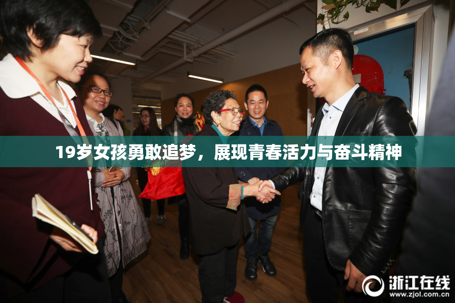 19岁女孩勇敢追梦，展现青春活力与奋斗精神