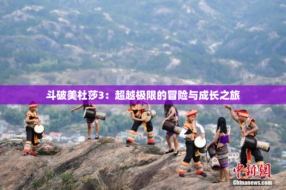 斗破美杜莎3：超越极限的冒险与成长之旅
