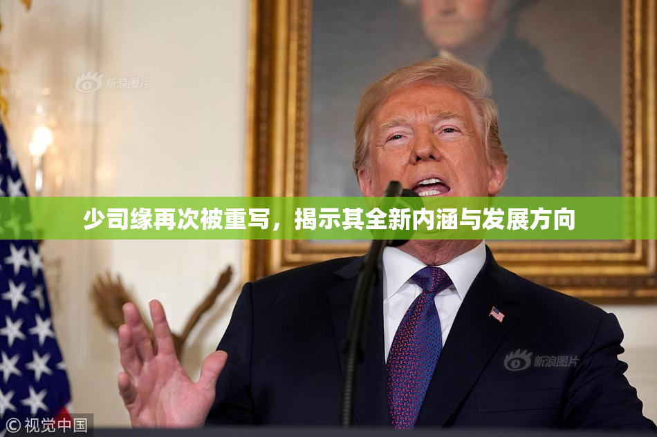 少司缘再次被重写，揭示其全新内涵与发展方向