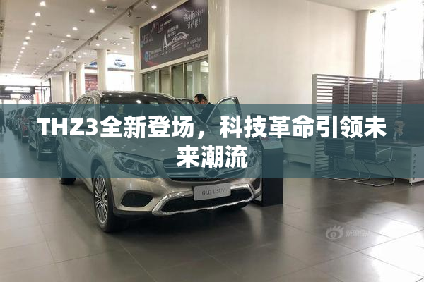 THZ3全新登场，科技革命引领未来潮流
