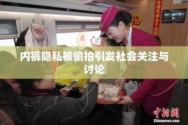 内裤隐私被偷拍引发社会关注与讨论