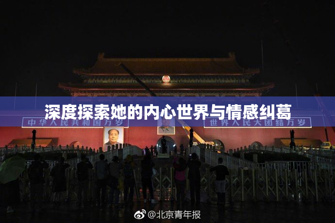 深度探索她的内心世界与情感纠葛