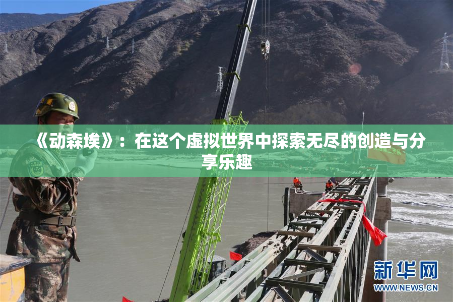 《动森埃》：在这个虚拟世界中探索无尽的创造与分享乐趣