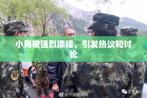 小舞被强烈揉搓，引发热议和讨论