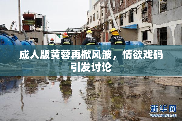 成人版黄蓉再掀风波，情欲戏码引发讨论