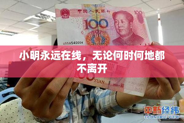 小明永远在线，无论何时何地都不离开