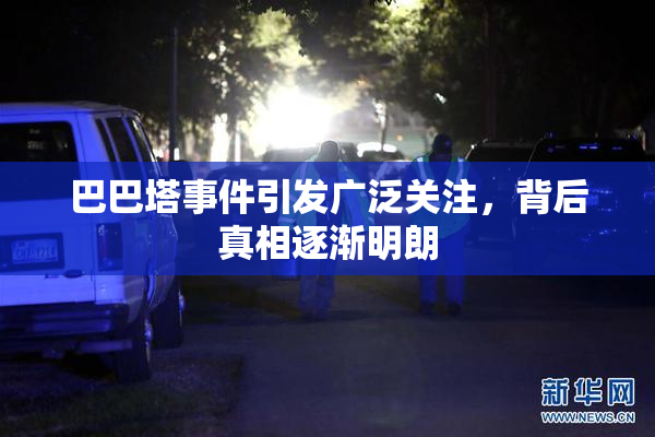 巴巴塔事件引发广泛关注，背后真相逐渐明朗