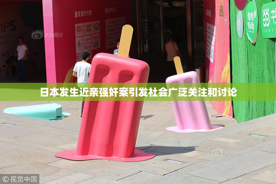 日本发生近亲强奸案引发社会广泛关注和讨论