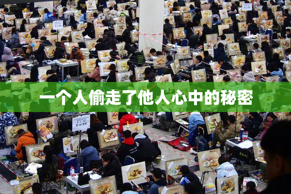 一个人偷走了他人心中的秘密