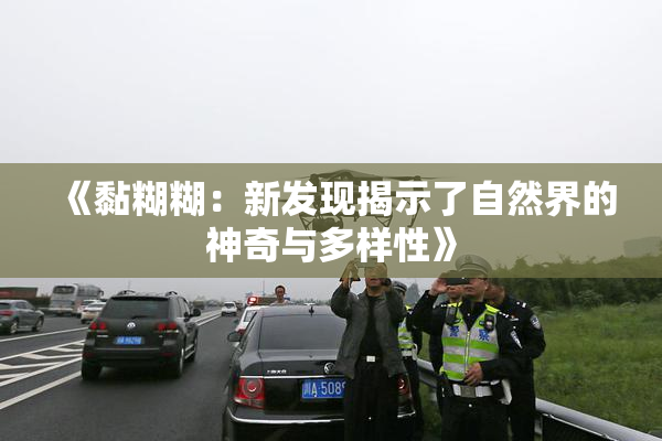 《黏糊糊：新发现揭示了自然界的神奇与多样性》
