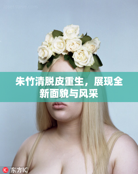 朱竹清脱皮重生，展现全新面貌与风采