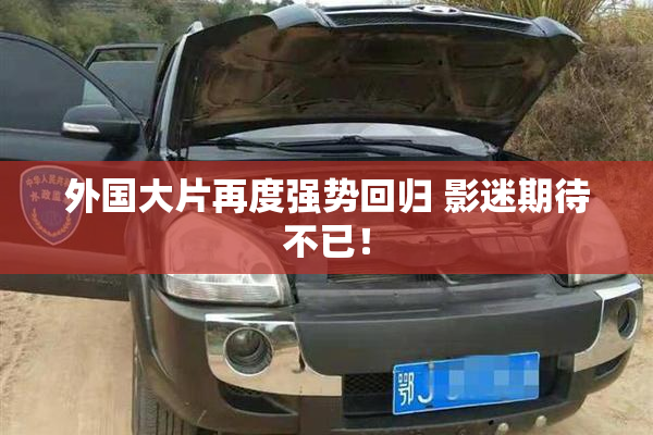外国大片再度强势回归 影迷期待不已！
