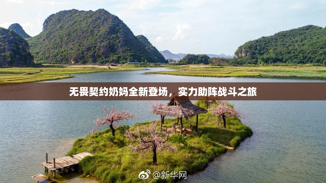 无畏契约奶妈全新登场，实力助阵战斗之旅