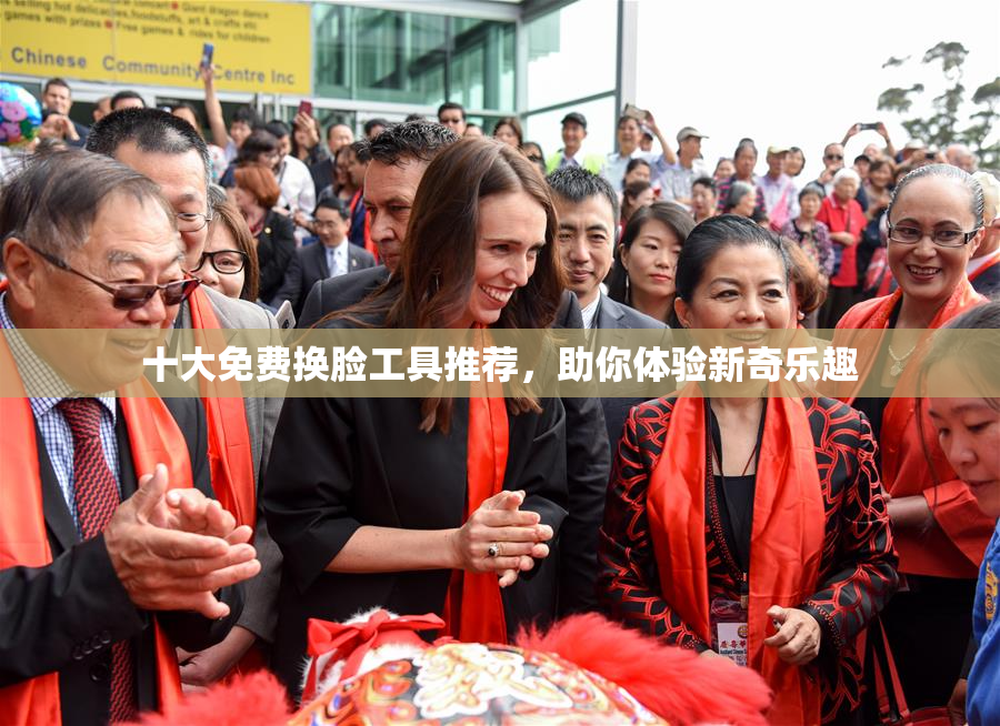 十大免费换脸工具推荐，助你体验新奇乐趣
