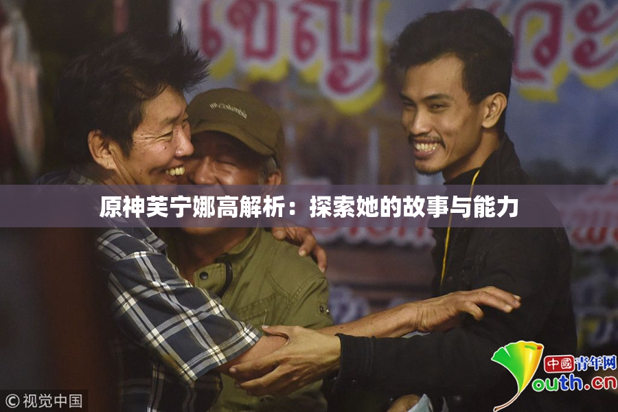 原神芙宁娜高解析：探索她的故事与能力
