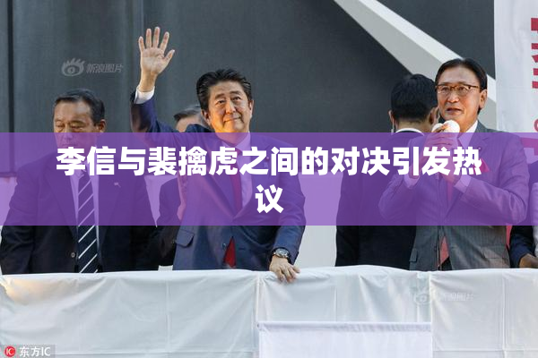 李信与裴擒虎之间的对决引发热议