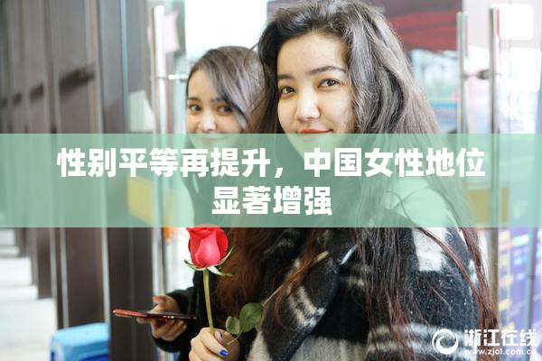 性别平等再提升，中国女性地位显著增强