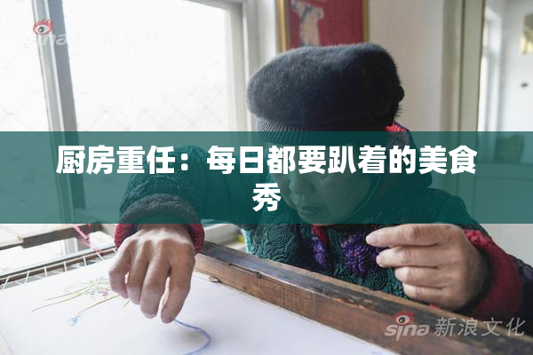 厨房重任：每日都要趴着的美食秀