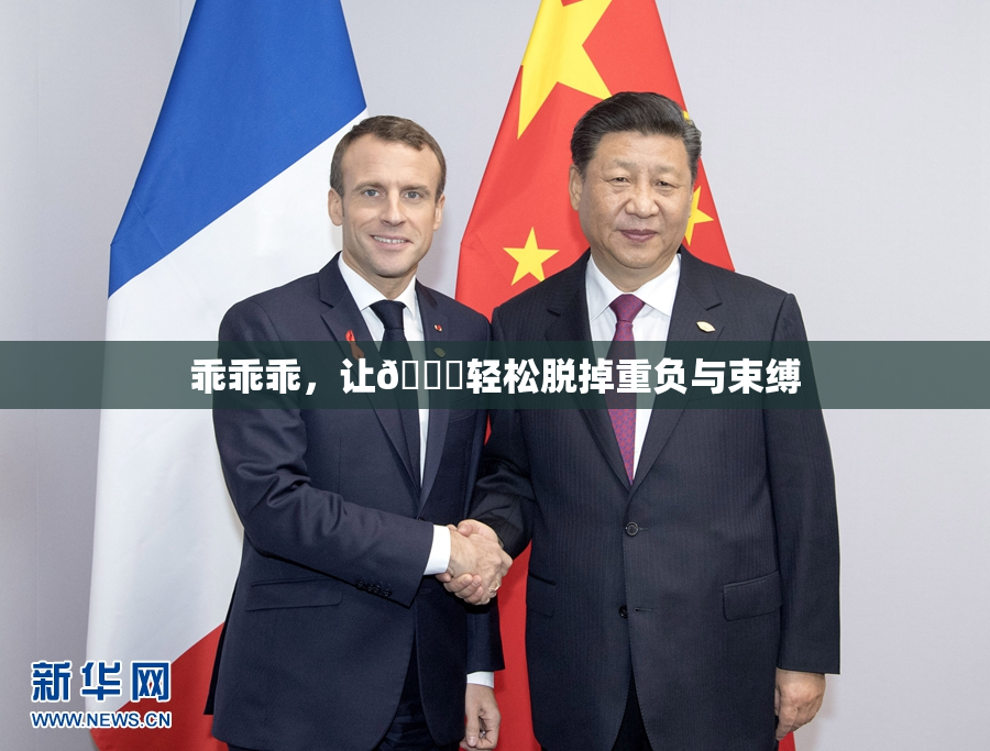 乖乖乖，让👙轻松脱掉重负与束缚