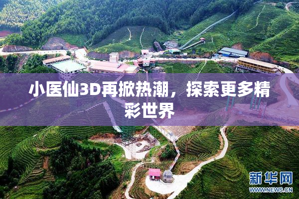 小医仙3D再掀热潮，探索更多精彩世界