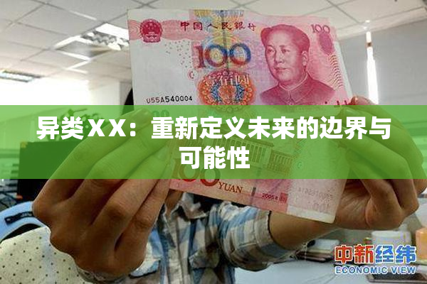 异类ⅩX：重新定义未来的边界与可能性