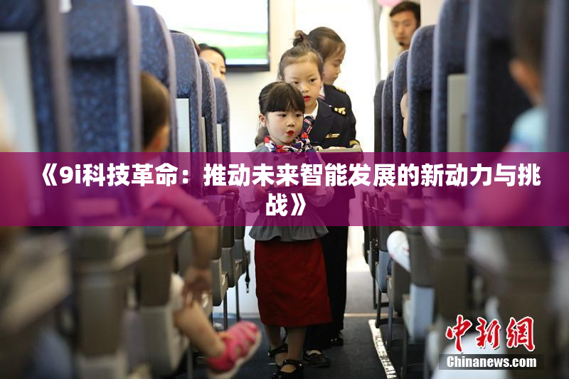 《9i科技革命：推动未来智能发展的新动力与挑战》