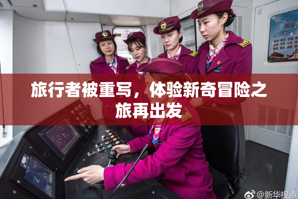 旅行者被重写，体验新奇冒险之旅再出发