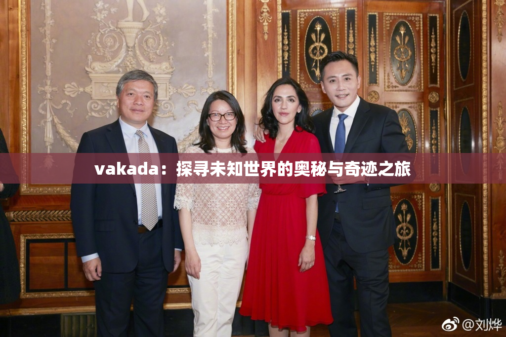 vakada：探寻未知世界的奥秘与奇迹之旅
