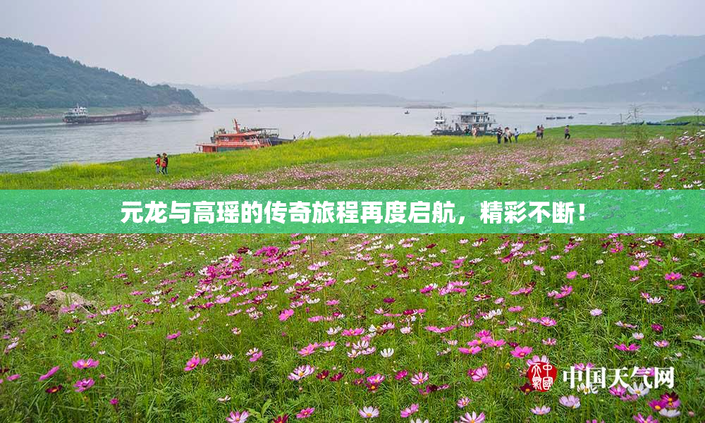 元龙与高瑶的传奇旅程再度启航，精彩不断！