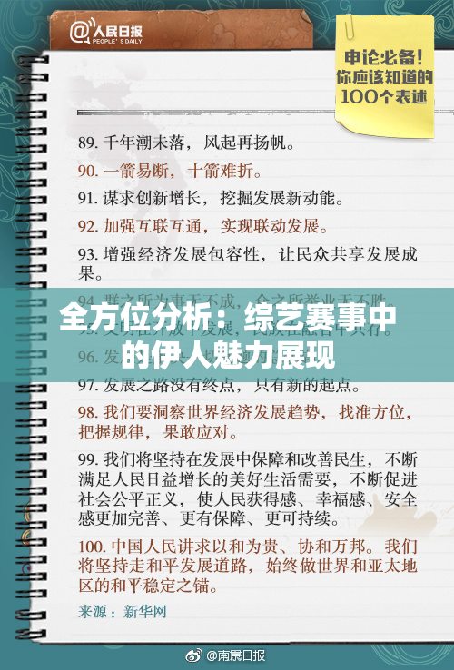 全方位分析：综艺赛事中的伊人魅力展现