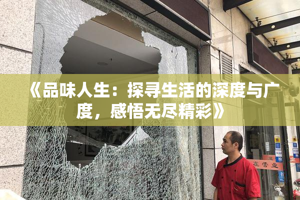 《品味人生：探寻生活的深度与广度，感悟无尽精彩》