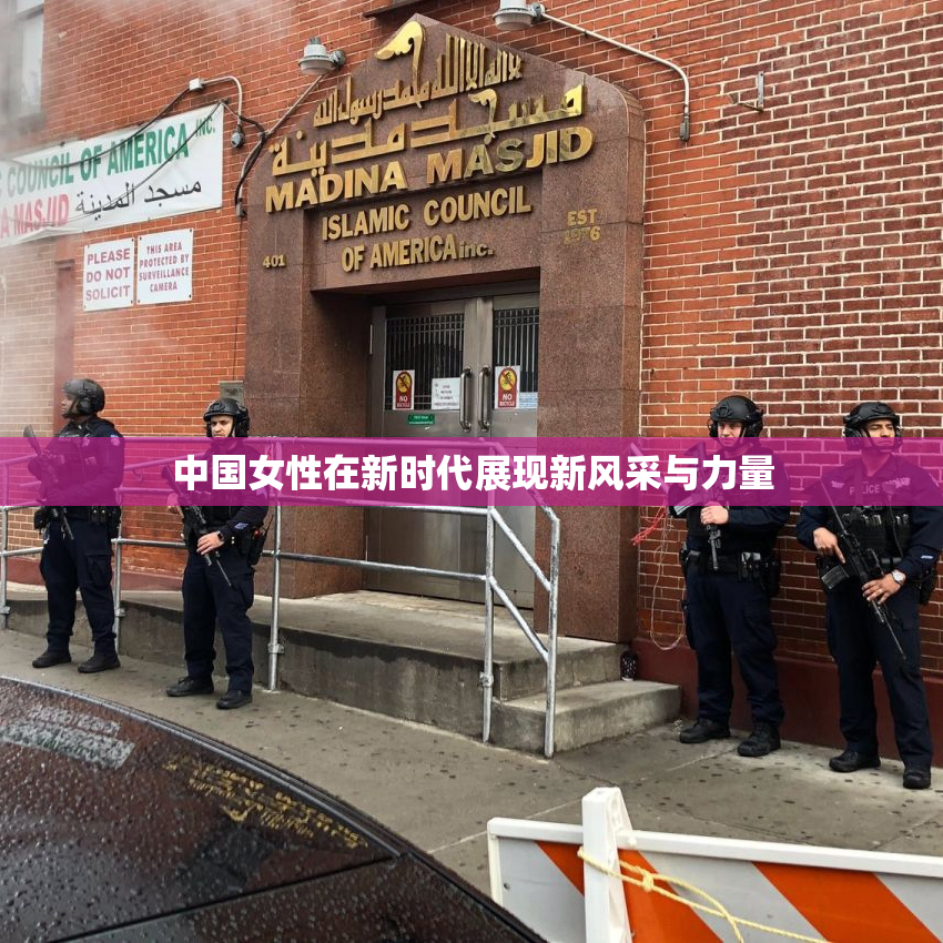 中国女性在新时代展现新风采与力量