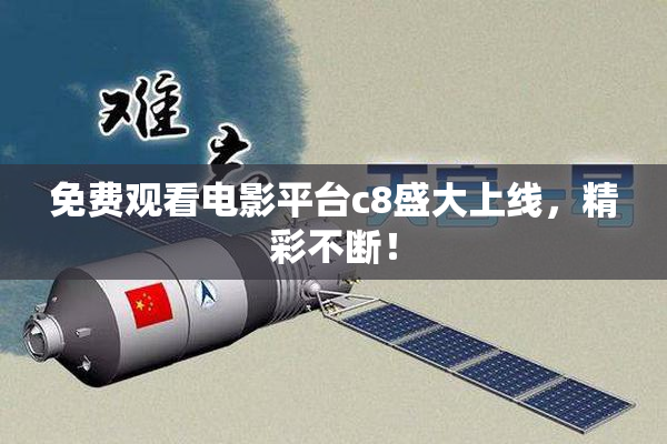 免费观看电影平台c8盛大上线，精彩不断！