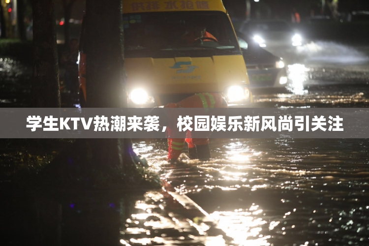 学生KTV热潮来袭，校园娱乐新风尚引关注