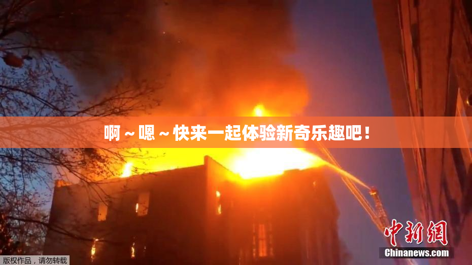 啊～嗯～快来一起体验新奇乐趣吧！