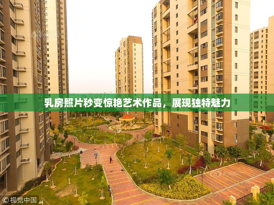 乳房照片秒变惊艳艺术作品，展现独特魅力
