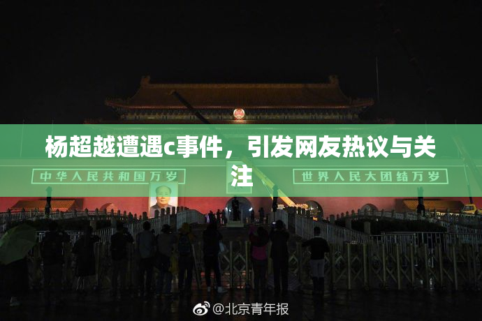 杨超越遭遇c事件，引发网友热议与关注