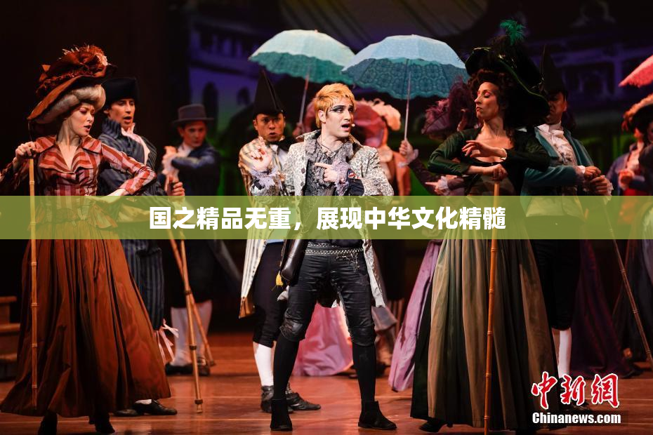 国之精品无重，展现中华文化精髓