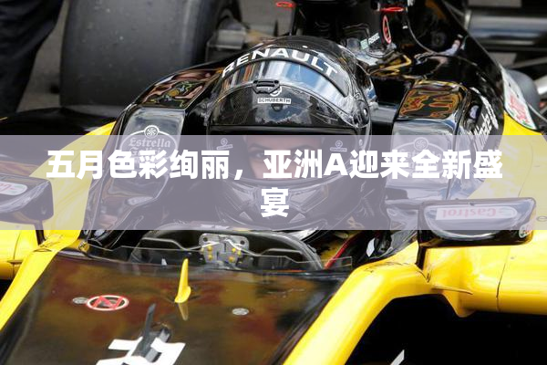 五月色彩绚丽，亚洲A迎来全新盛宴