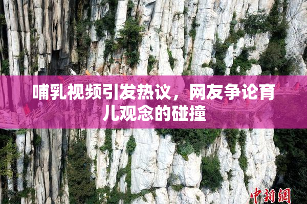 哺乳视频引发热议，网友争论育儿观念的碰撞