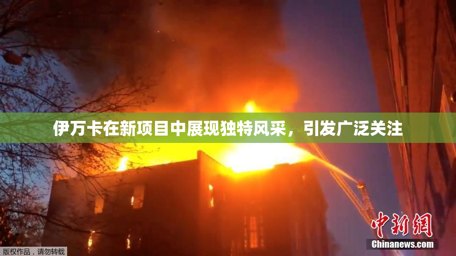 伊万卡在新项目中展现独特风采，引发广泛关注